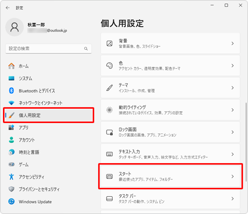 画面左側から「個人用設定」をクリックし、表示された一覧から「スタート」をクリックします