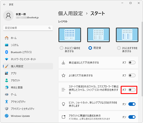 「スタートで推奨されるファイル、エクスプローラーで最近使用したファイル、ジャンプリスト内の項目を表示する」のスイッチをクリックして「オフ」にします