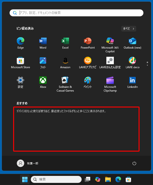 スタートメニューの「おすすめ」欄から、「最近使ったアイテム」が非表示になっていることを確認してください