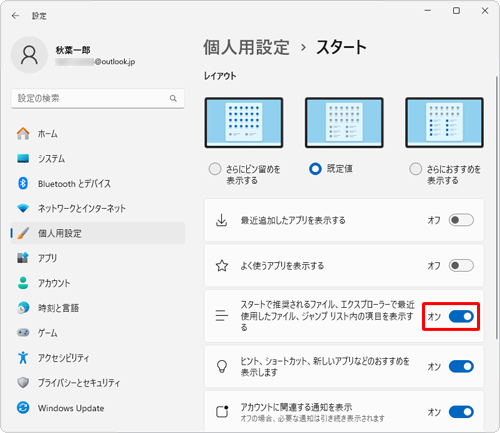 再度スタートメニューの「おすすめ」を表示するには、「スタートで推奨されるファイル、エクスプローラーで最近使用したファイル、ジャンプリスト内の項目を表示する」のスイッチをクリックして「オン」にします