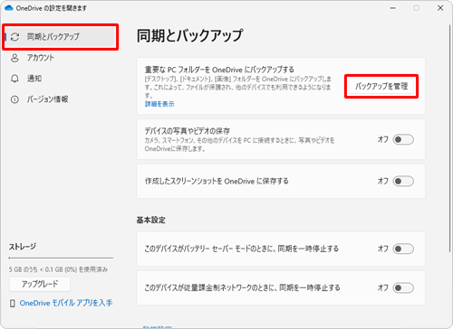画面左側から「同期とバックアップ」をクリックし、表示された一覧から「バックアップを管理」をクリックします