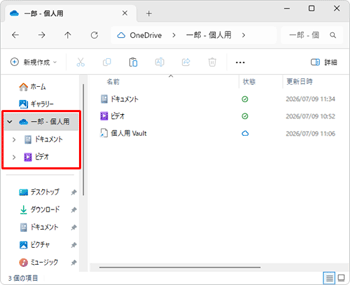OneDriveが表示されている状態（一例