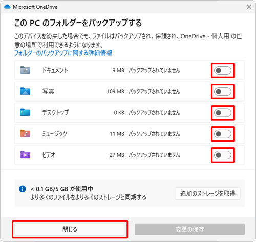 表示された一覧からすべての項目のスイッチをクリックして「オフ」にし、「閉じる」をクリックします