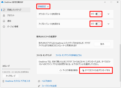 画面をスクロールし、「詳細設定」をクリックして、「ダウンロードレートを制限する」と「アップロードレートを制限する」のスイッチをクリックして「オフ」にし、「ファイルオンデマンド」欄から「すべてのファイルをダウンロードする」をクリックします