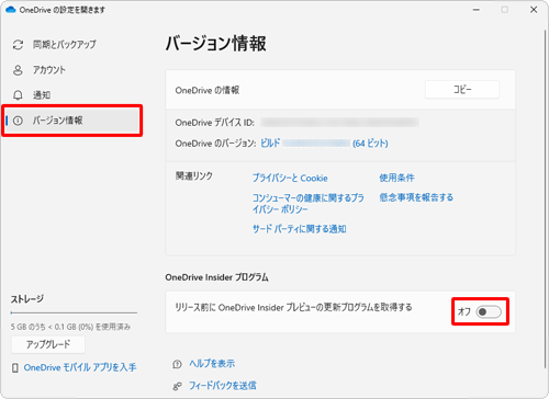 画面左側から「バージョン情報」をクリックし、表示された一覧から「OneDrive Insiderプログラム」欄のスイッチをクリックして「オフ」にします