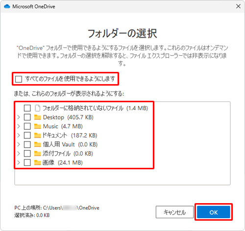 「すべてのファイルを使用できるようにします」のチェックを外して、すべての項目のチェックが外れたことを確認したら、「OK」をクリックします