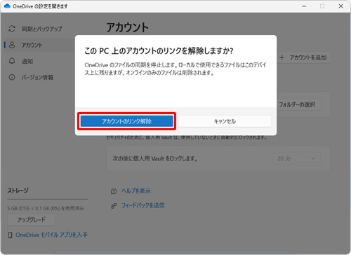 「このPC上のアカウントのリンクを解除しますか？」というメッセージが表示されたら、「アカウントのリンク解除」をクリックします