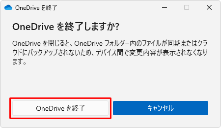 「OneDriveを終了しますか？」というメッセージが表示されたら、「OneDriveを終了」をクリックします