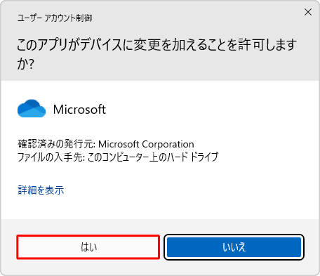 「ユーザーアカウント制御」が表示された場合は、「はい」をクリックします