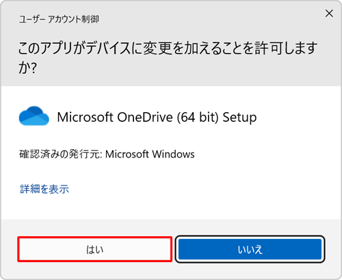 「ユーザーアカウント制御」が表示された場合は、「はい」をクリックします