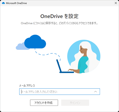 OneDriveサインイン画面（一例）