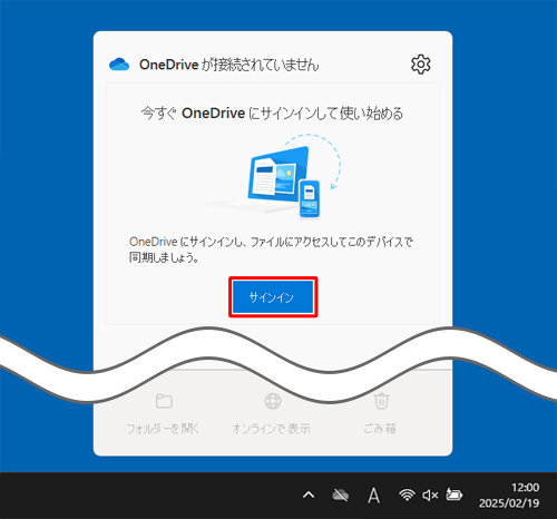「OneDriveが接続されていません」が表示されたら、「サインイン」をクリックします