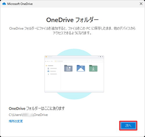 OneDriveフォルダーの場所を指定する場合は、「場所の変更」をクリックして任意のフォルダーを指定し、「次へ」をクリックします