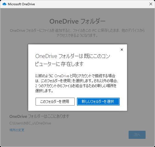 再セットアップ時などで、「OneDriveフォルダーは既にこのコンピューターに存在します」というメッセージが表示された場合は、「新しいフォルダーを選択」をクリックしてOneDrive用のフォルダーを新しく作成するか、「このフォルダーを使用」をクリックして既存のファイルを上書きします