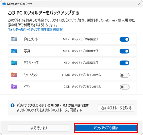 「このPCのフォルダーをバックアップする」が表示されたら、「バックアップの開始」をクリックします