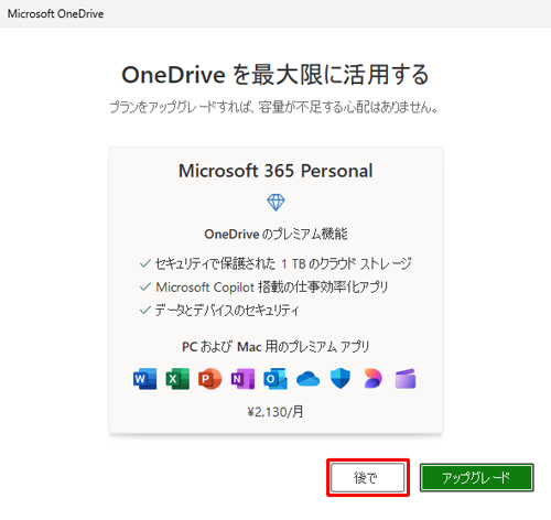 月額サービスのプレミアム機能を契約する場合は「アップグレード」を、契約しない場合は「後で」をクリックします