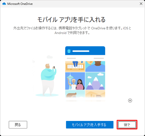 「モバイルアプリを手に入れる」が表示されたら、「後で」をクリックします