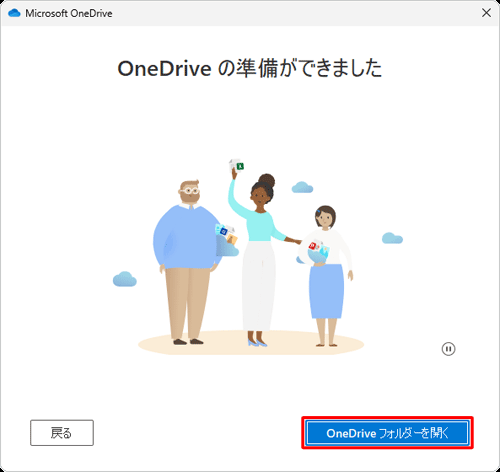 「OneDriveの準備ができました」が表示されたら、「OneDriveフォルダーを開く」をクリックします