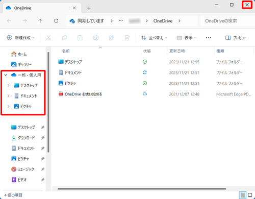 フォルダーを確認後、画面右上の「×」（閉じる）をクリックして閉じます
