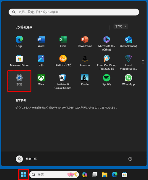 「スタート」をクリックし、表示されたメニューから「設定」をクリックします