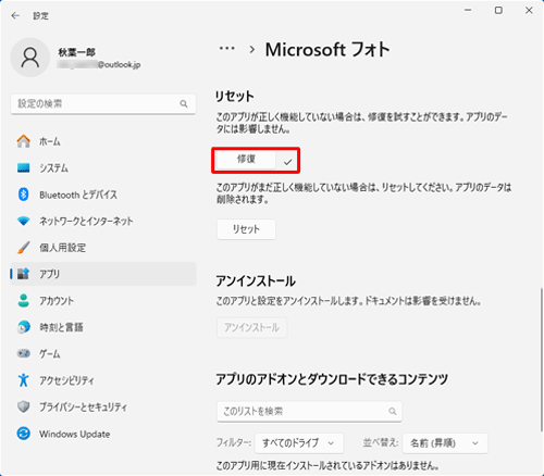 「修復」の右側にチェックが表示されていることを確認してください
