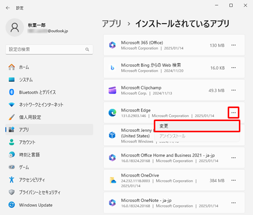 修復したいアプリの右側にある「アイコン」をクリックして、表示されたメニューから「変更」をクリックします