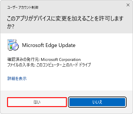 「ユーザーアカウント制御」が表示された場合は、「はい」をクリックします