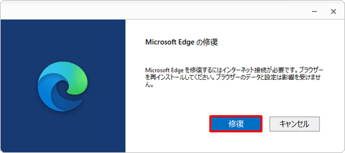 「（修復するアプリ名）の修復」が表示されたら、「修復」をクリックします