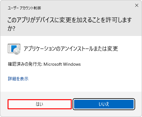 「ユーザーアカウント制御」が表示された場合は、「はい」をクリックします