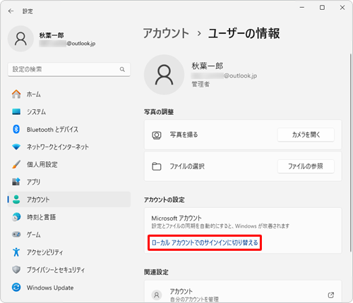 「アカウントの設定」欄の「ローカルアカウントでのサインインに切り替える」をクリックします