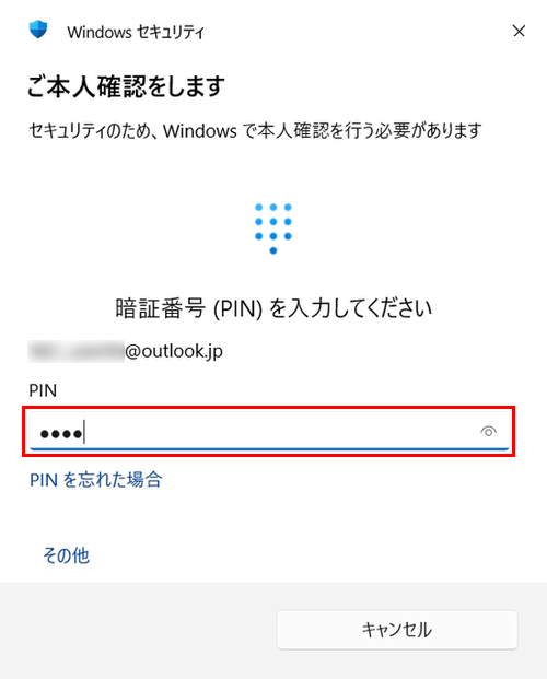 現在サインインしているMicrosoftアカウントのパスワードまたはPINを入力します