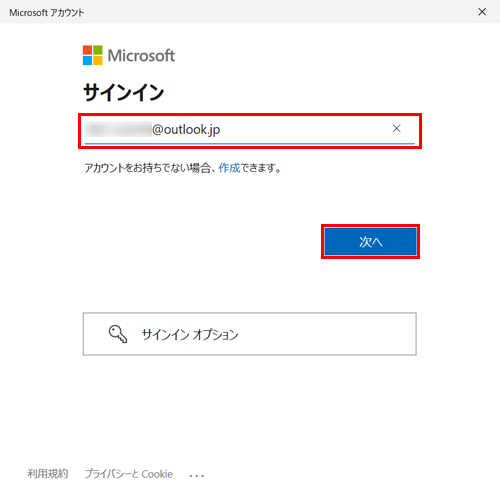 「メール、電話、またはSkype」ボックスにMicrosoftアカウントのメールアドレスを入力して、「次へ」をクリックします
