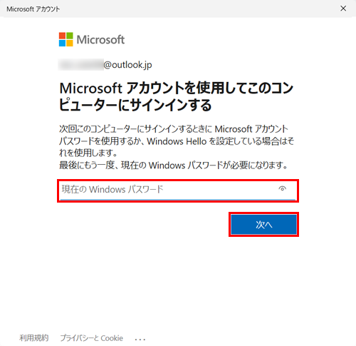「現在のWindowsパスワード」ボックスにローカルアカウントのパスワードを入力し、「次へ」をクリックします