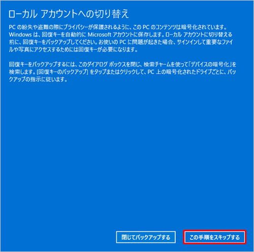 「この手順をスキップする」をクリックします
