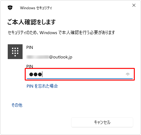 現在サインインしているMicrosoftアカウントのパスワードまたはPINを入力します