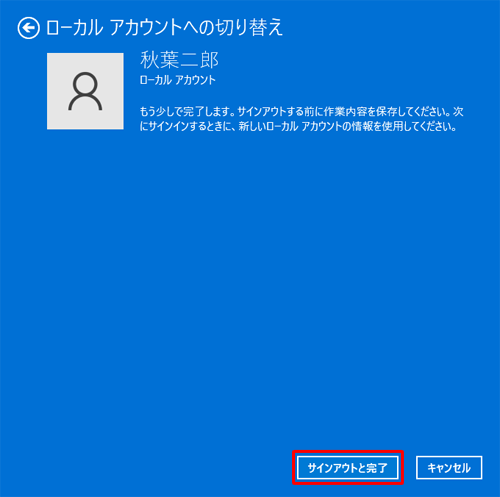 「サインアウトと完了」をクリックします