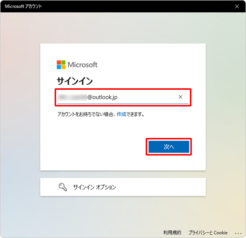 「メール、電話、またはSkype」ボックスにMicrosoftアカウントのメールアドレスを入力して、「次へ」をクリックします