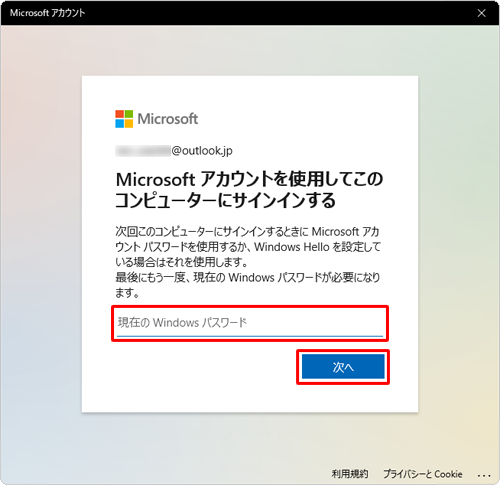 「現在のWindowsパスワード」ボックスにローカルアカウントのパスワードを入力し、「次へ」をクリックします
