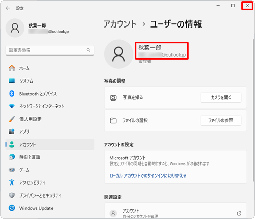 「ユーザーの情報」画面に、Microsoftアカウントのユーザー名とメールアドレスが表示されていることを確認したら、右上の「×」（閉じる）をクリックして画面を閉じます