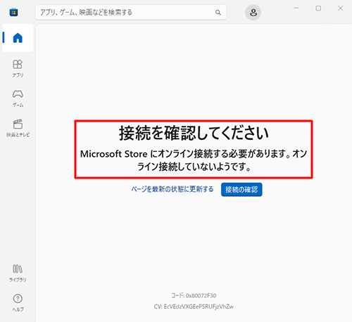Microsoft Storeに接続できない状態