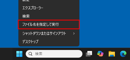 キーボードの「Windowsキー」を押しながら「X」キーを押し、表示された一覧から「ファイル名を指定して実行」をクリックします