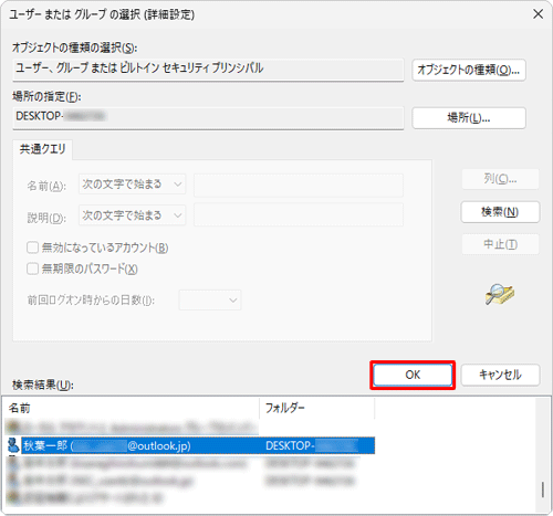 「検索結果」の一覧から、所有権を設定したいユーザー名またはグループ名をクリックし、「OK」をクリックします