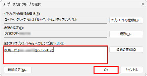 「選択するオブジェクト名を入力してください」欄に、選択したユーザー名またはグループ名が表示されたことを確認し、「OK」をクリックします