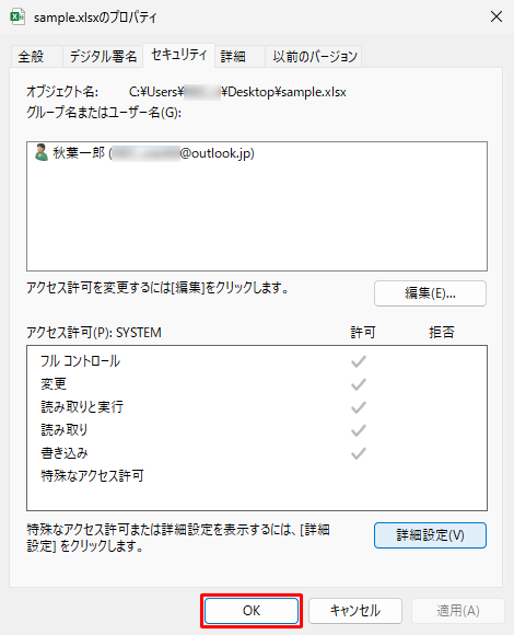 「（ファイルまたはフォルダー名）のプロパティ」画面に戻ったら、「OK」をクリックします