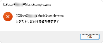「レジストリに対する値が無効です」メッセージ（一例）