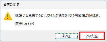 「いいえ」をクリックし、ファイル名の変更を中断して、改めて「.」より前のファイル名を変更してください
