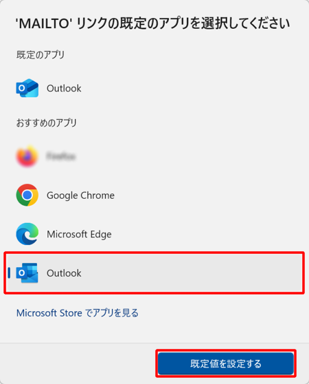 「おすすめのアプリ」欄から「Outlook」をクリックし、「既定値を設定する」をクリックします