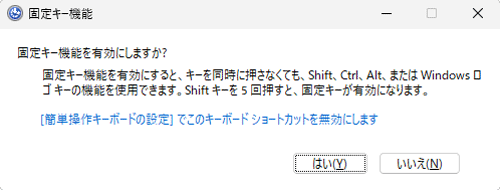 「固定キー機能を有効にしますか？」メッセージ