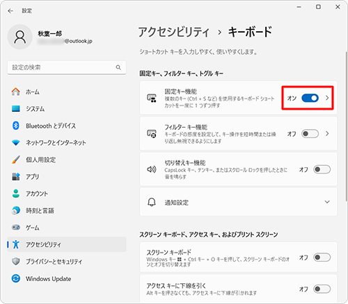 「固定キー、フィルターキー、トグルキー」欄から「固定キー機能」のスイッチをクリックして「オン」にします