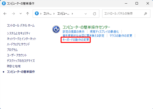 「キーボードの動作の変更」をクリックします